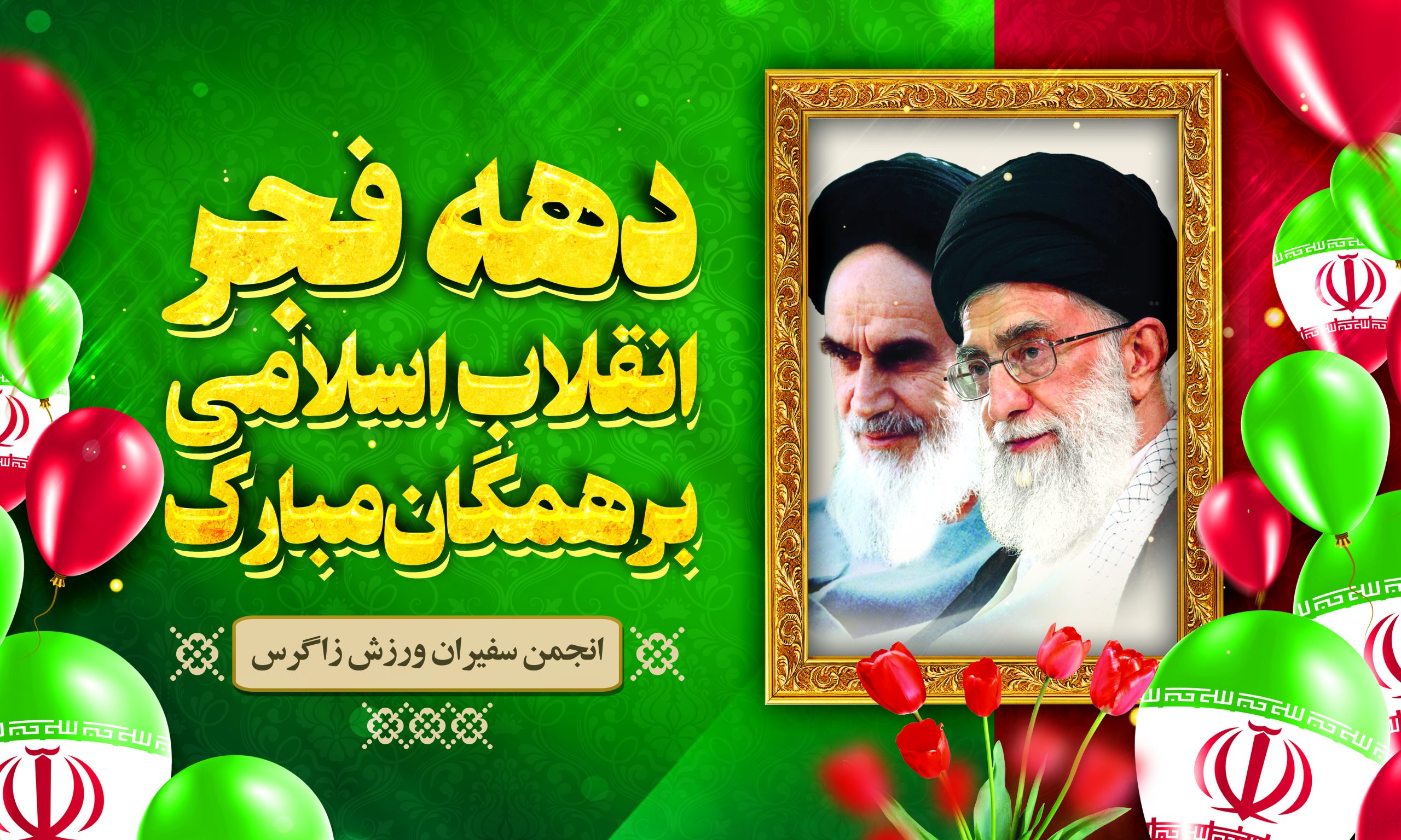 دهه فجر انقلاب اسلامی ایران گرامی باد