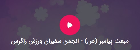 عید مبعث پیامبر (ص) مبارک باد