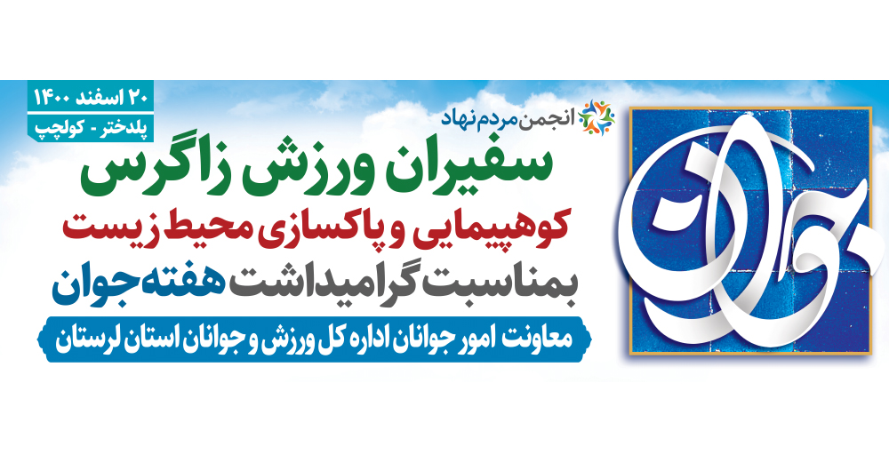 فوتو کلیپ هفته جوان – کوهپیمایی و پاکسازی محیط زیست بمناسبت گرامیداشت هفته جوان