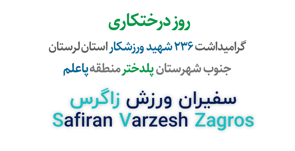 فوتو کلیپ روز درختکاری – گرامیداشت ۲۳۶ شهید ورزشکار استان لرستان و روز پاسدار