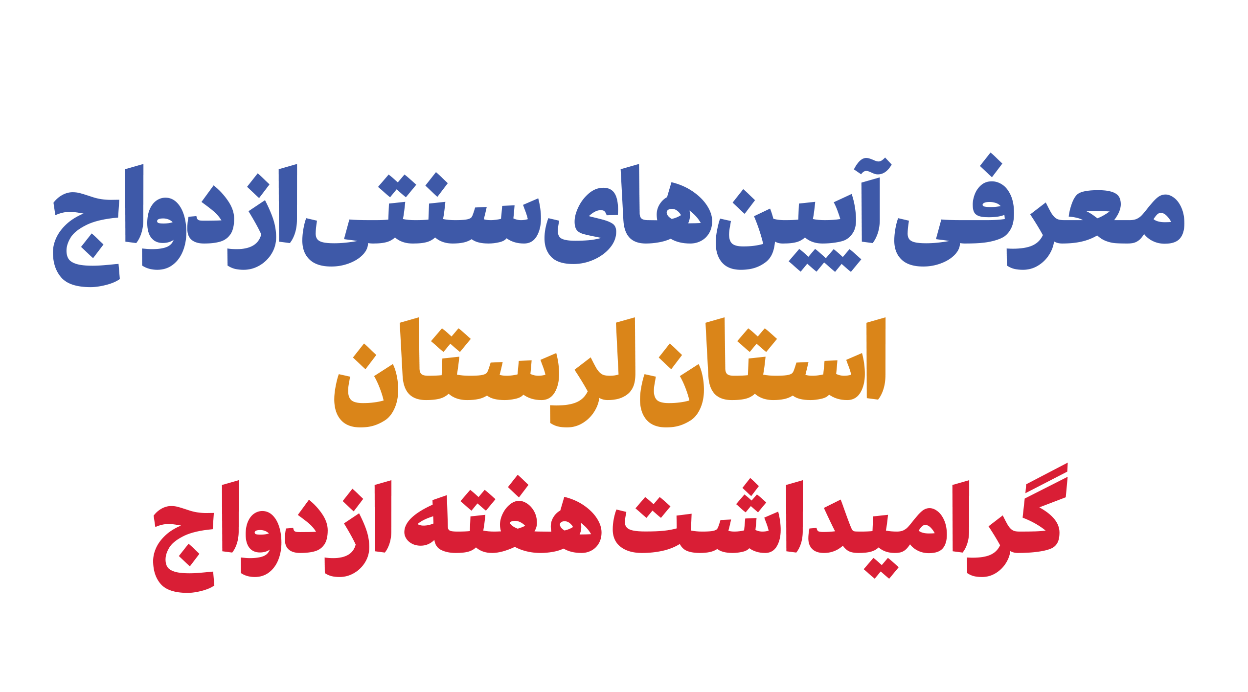 کلیپ معرفی آیین های سنتی ازدواج در اقوام بمناسبت هفته ازدواج