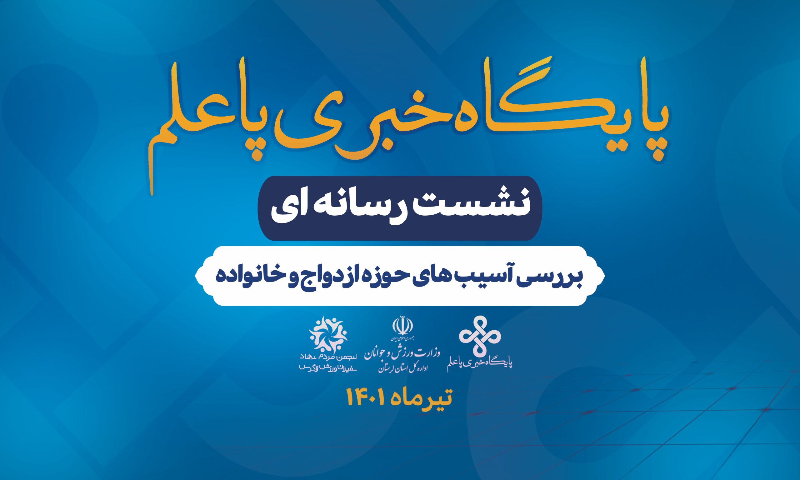 نشست رسانه ای پاعلم بمناسبت هفته ازدواج + ویدیو کامل