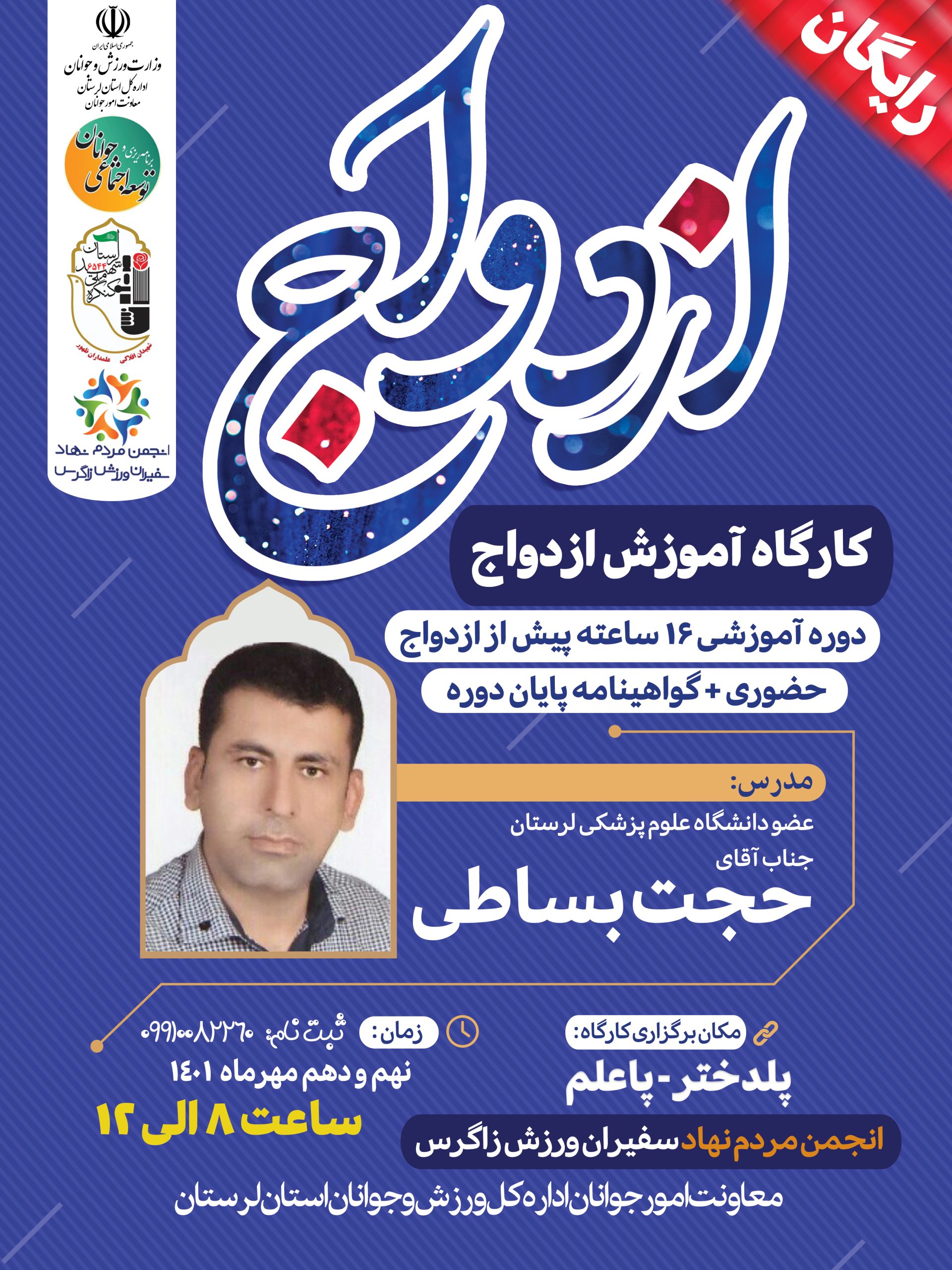 کارگاه آموزش پیش از ازدواج (16 ساعته)