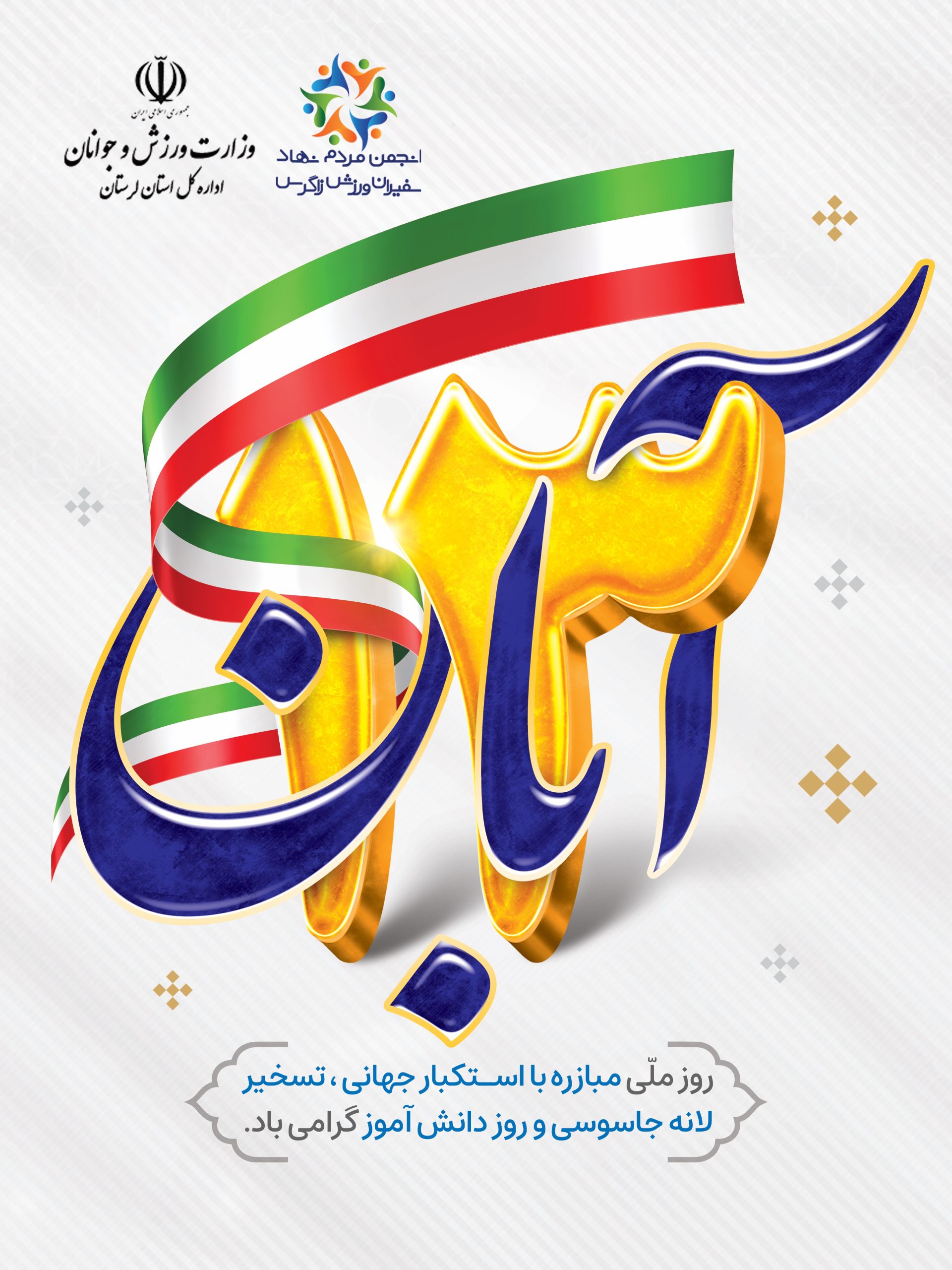 13 آبان گرامی باد