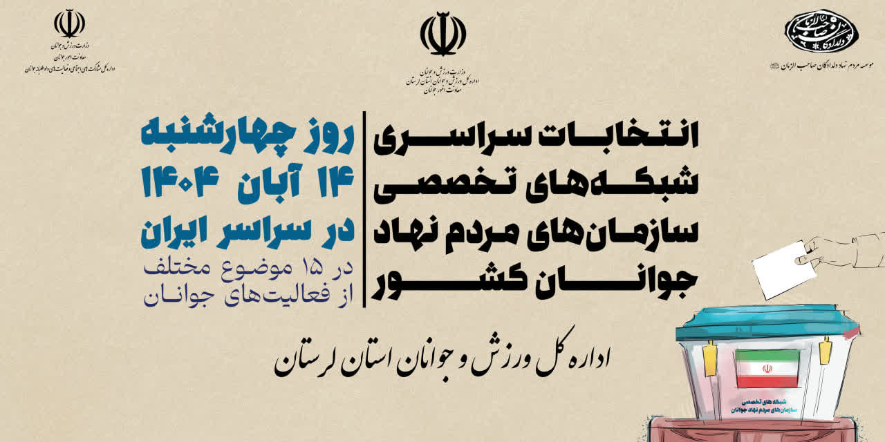 برگزاری انتخابات سراسری شبکه‌های تخصصی سمن‌های جوانان کشور در ۱۴ آبان